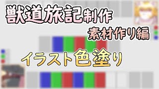 【 #ゲーム制作 】【 #獣道旅記 】勝利演出のためのイラストに色を付けていきます