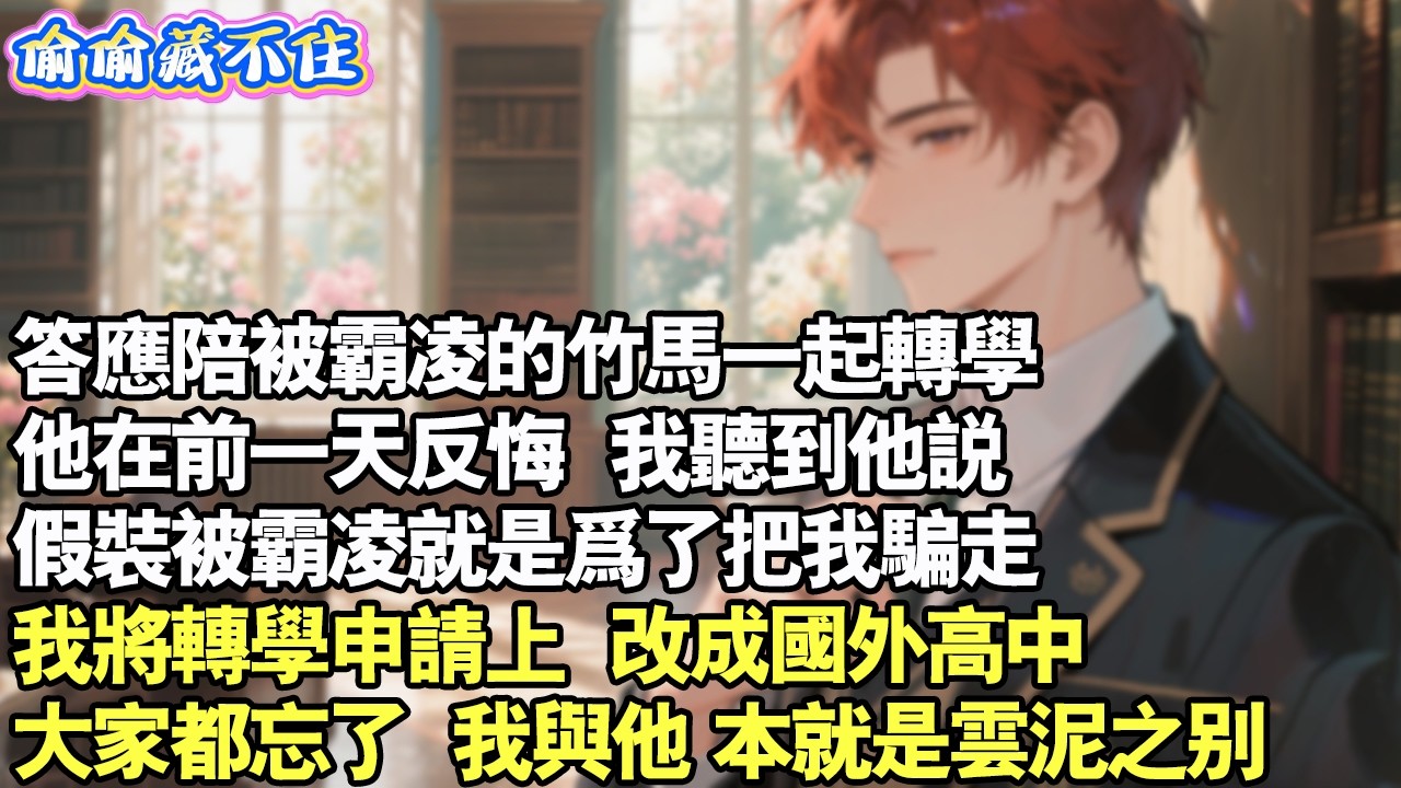 答應陪被霸凌的竹馬一起轉學，他在前一天反悔，我聽到他說，假裝被霸凌就是為了把我騙走。我將轉學申請上，改成國外高中。大家都忘了，我跟他，本來就是雲泥之別。#情感 #小說 #校園