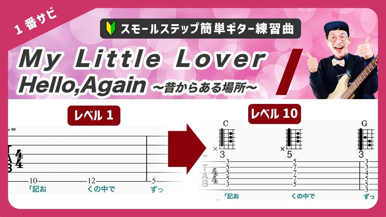🔰初心者ギターコード🔰Hello, Again ~昔からある場所~（サビ）／My