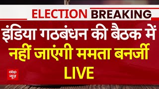 Live News: India Alliance की बैठक में शामिल नहीं होंगी Mamata Banerjee | Elections 2024 | ABP News