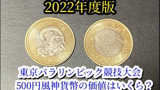 【記念硬貨紹介編】東京パラリンピック競技大会５００円貨幣風神の価値はいくら？#2