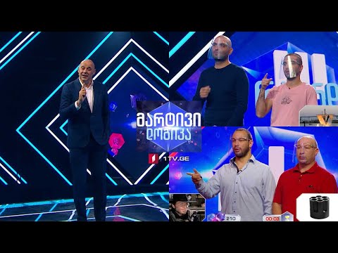 #მარტივილოგიკა კონსტანტინე ხოფერია და ალეკო ხოფერია / ბექა აბრალავა და ლაშა დანელია