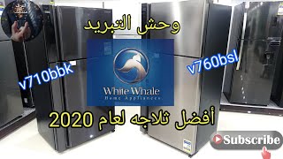 افضل ثلاجة عام 2020 ثلاجة وايت ويل وحش التبريد V760bsl