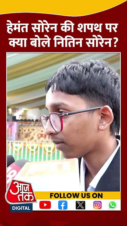 Hemant Soren की शपथ पर क्या बोले Nitin Soren? #hemantsorenoath #jharkhandcm #shorts #indiaalliance