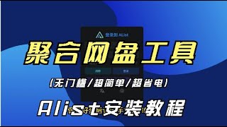 闲置安卓手机变成媒体库 Alist安装教程-聚合阿里云盘、百度云盘、webDav等18款网盘