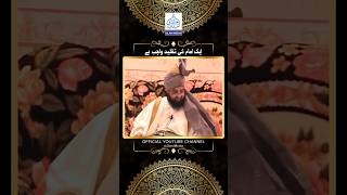 Aik Imam Ki Taqleed Wajib Hai