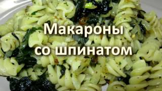 Макароны со шпинатом (постные)