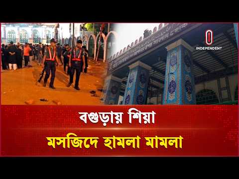 ৯ আসামির সবাই খালাস, আপিল করছে না রাষ্ট্রপক্ষ | Bogra | Independent TV