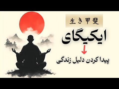 اگه حس بی هدف بودن داری این ویدیو رو ببین راز زندگی طولانی و شاد ژاپنی ها