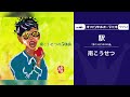 南 こうせつ「駅」(オフィシャルオーディオ)