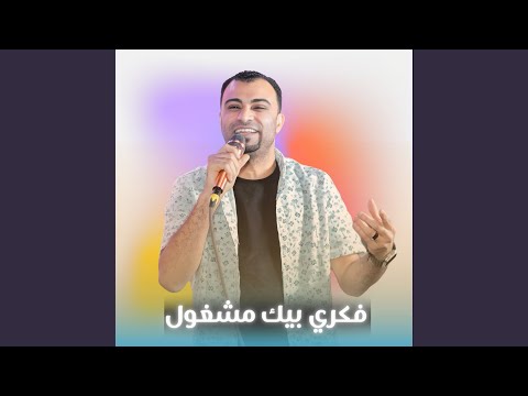 فكري بيك مشغول Live