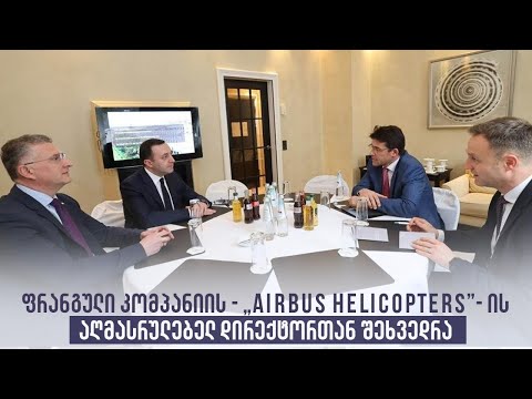 ფრანგული კომპანიის - „Airbus Helicopters”- ის აღმასრულებელ დირექტორთან შეხვედრა