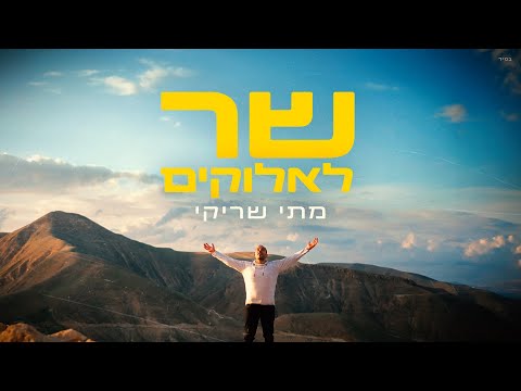 מתי שריקי שר לאלוקים קליפ Mati Shriki Shar Le Elokim 