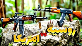 کدوم سلاح حرف اول رو تو میدان جنگ میزنه؟    |   AK47 vs  M4/M16