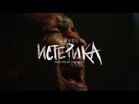 Ганвест - Истерика (Official video)