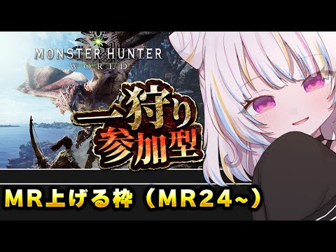 【steam版参加型モンスターハンターワールド】MR上げ、ムフェト【Vtuber/朱羽美寧/アイスボーン/MHWI】