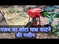 गजब का छोटा काटने की मशीन,,,raja chap cutter machine agriculture machine