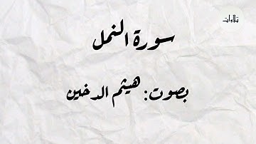 سورة النمل كاملة | بصوت: هيثم الدخين           #quran #اكسبلور #المصحف #قرآن 
