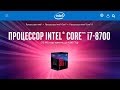 Обзор процессора Intel Core i7-8700 (Coffee Lake)+важные советы