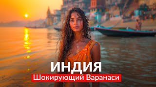 ИНДИЯ. Варанаси: Как тут живут люди? Ганг  самая грязная река в мире