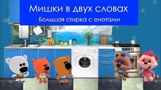 Мишки В Двух Словах - Большая Стирка С Енотами