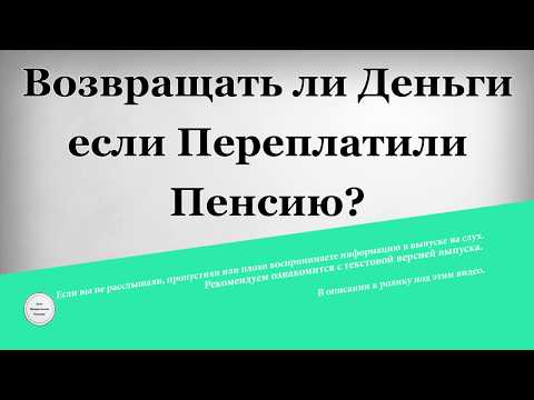 Возвращать ли деньги если переплатили Пенсию