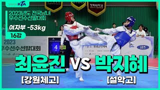 최윤진(강원체고) vs 박지혜(설악고) | 16강 여자부 -53kg | 2023년도 전국남여우수선수선발대회