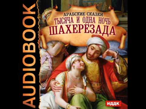 2000860 03 Аудиокнига. Сказки Арабские "Тысяча и одна ночь. Шахерезада ...