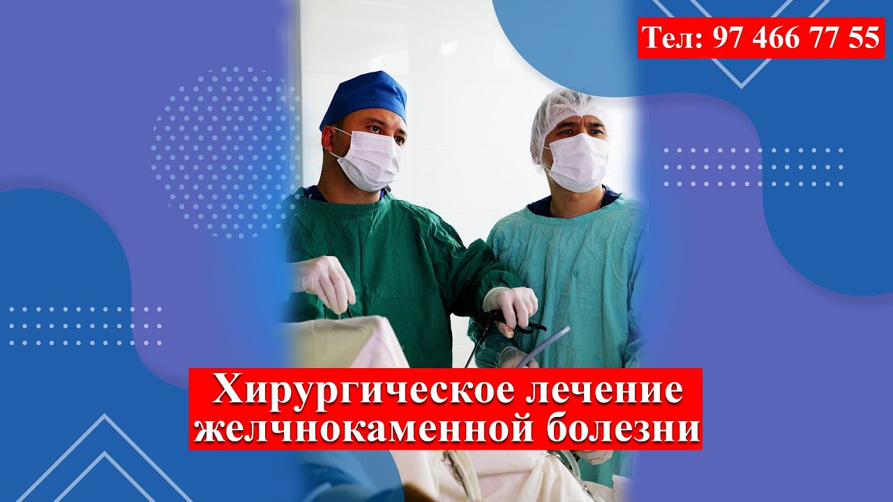 Хирургическое лечение желчнокаменной болезни. - YouTube