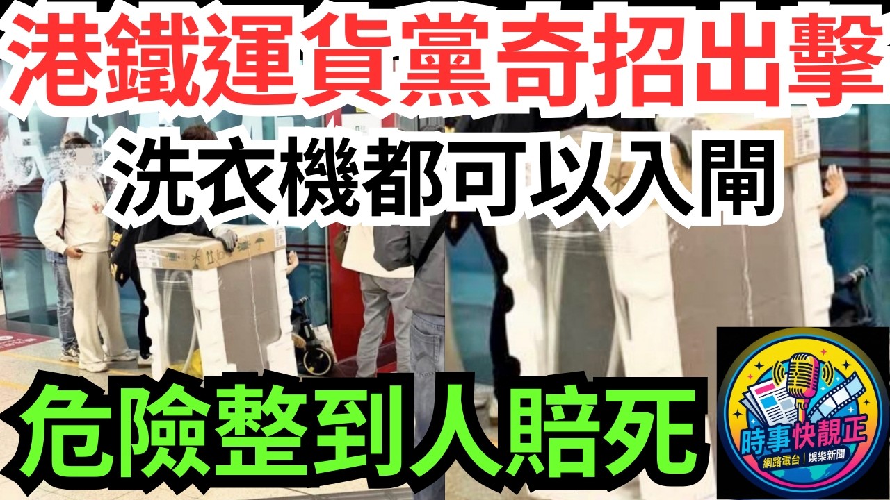 【港鐵運貨黨奇招出擊】洗衣機都可以入閘!等升降機 論論盡盡!網民轟：危險害人害己整到人賠死!Call van仔好貴咩? #全城熱話 #網絡熱話 #社會時事 #社會熱話 #時事 #社會新聞 #民生 #港