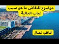 غياب الجالية بشكل ملحوظ هذه السنة ركود سياحي كبير و خير مثال الناظور ما هو السبب بنظركم موضوع للنقاش غياب الجالية بشكل ملحوظ هذه السنة ركود سياحي كبير و خير مثال الناظور ما هو السبب بنظركم موضوع للنقاش