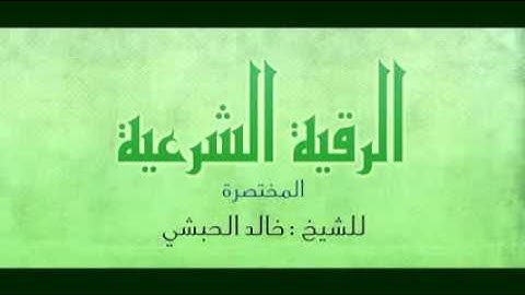 الرقية الشرعية المختصرة الشيخ خالد الحبشي