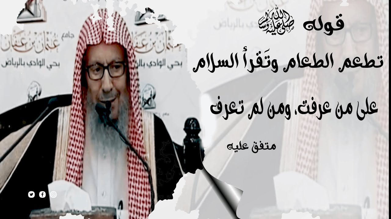شرح حديث "أي الإسلام خير؟" ¦ الشيخ صالح اللحيدان