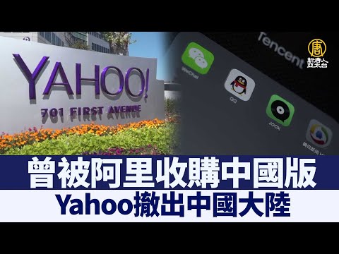 曾被阿里收购中国版 Yahoo撤出中国大陆