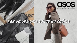 Как оформить заказ на сайте Asos?