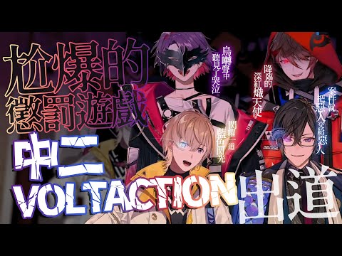 【Nijisanji CN Sub】Chuuni VOLTACTION Debut! The Lines Are So Embarrassing【VOLTACTION】