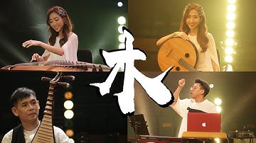 五行《木》The Five Elements - Wood (360 ambisonic video)