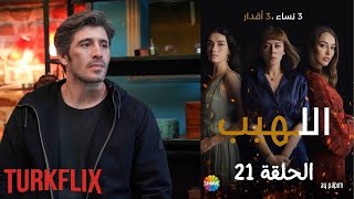 مسلسل اللهيب الحلقة 21 مدبلج