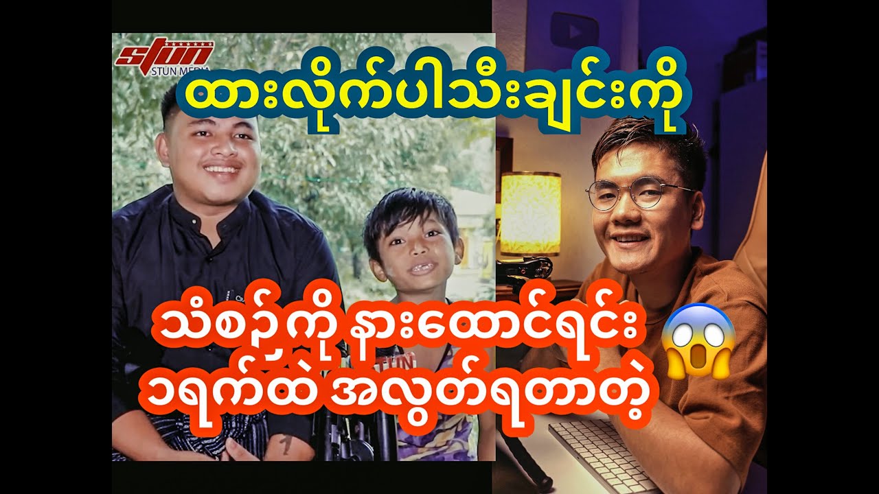 ထားလိုက်ပါ သီးချင်းကို Cover ဆိုသွားတဲ့ ကလေးလေး တိုးထက်ဝေရဲ့  interview ကို အတူတူကြည့်ကြရအောင်