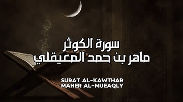 سورة الكوثر كاملة بدون اعلانات - الشيخ ماهر المعيقلي || Surat Al-Kawthar - Sheikh Maher Al Muaiqly