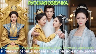 видео: Глупец над которым издевались упал очнулся в древности и пленил сердца вдовы и прекрасной принцессы! картинка: Глупец над которым издевались упал очнулся в древности и пленил сердца вдовы и прекрасной принцессы!