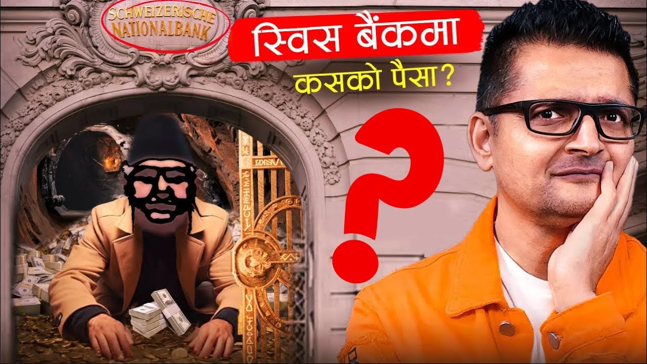 स्विस बैंकमा नेपालीको कालो धन, त्यो कसको ? लहरो कहाँ सम्म होला? TechTanka