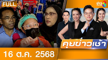 รายการคุยข่าวเช้าช่อง8 | 16 ต.ค. 68 | FULL EP | คุยข่าวเช้าช่อง8 ออนไลน์ | ข่าวช่อง8