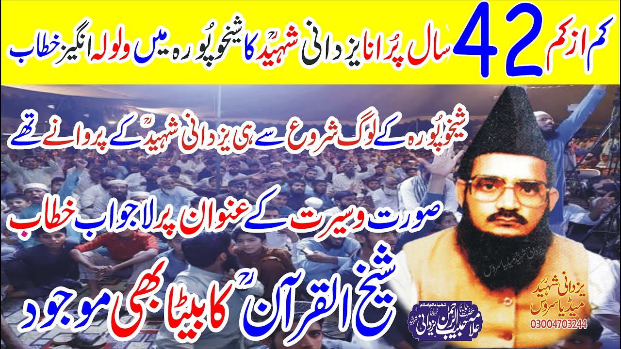 Serat aur Sorat SKP|Allama Habib Ur Rehman Yazdani Shaheed Ra|یزدانی شہیدؒکاکم ازکم 42سال پُرانابیان