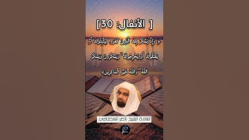 [ الأنفال: 30] القارئ الشيخ ناصر القطامي.