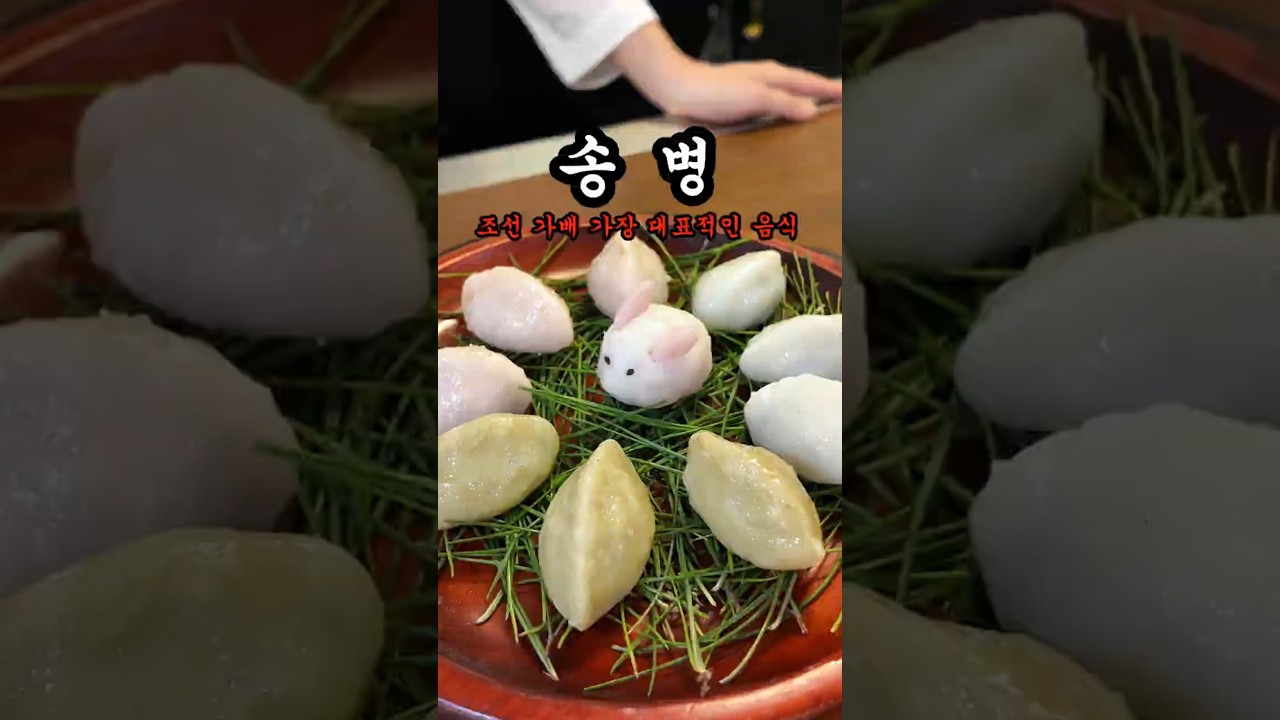 조선 임금님이 드신 진짜 송편 [송병]