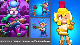 Ядовитый плющ Белль - новый скин(ну и скин на Макс в добавок). Brawl stars