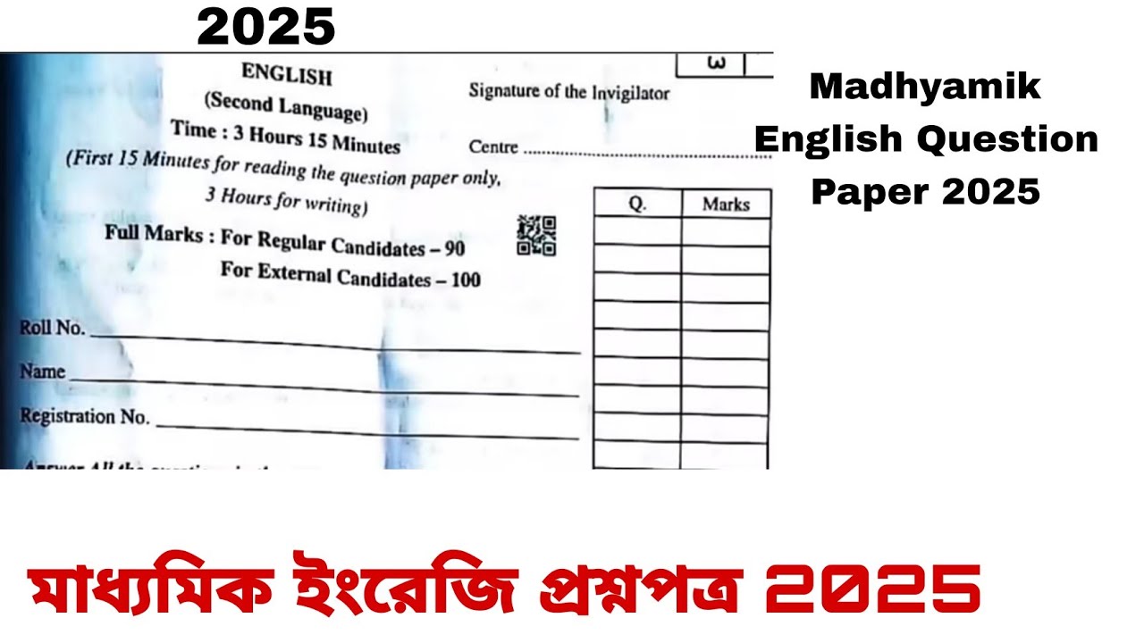 মাধ্যমিক ইংরেজি প্রশ্নপত্র 2025 Madhyamik English question paper