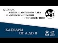 Кафедра физики атомного ядра и квантовой теории столкновений