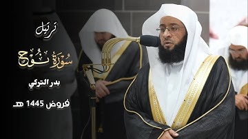 عشائية مرئية خاشعة ما تيسر من سورة نوح للشيخ بدر التركي 1445 هـ